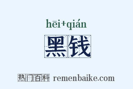 黑钱是什么意思的图片